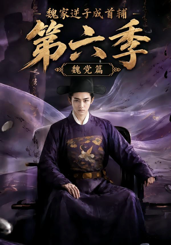 魏家逆子成首辅第六季：魏党篇