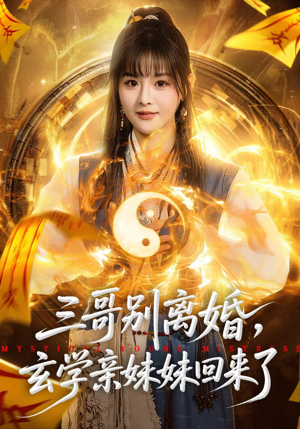 三哥别离婚，玄学亲妹妹回来了