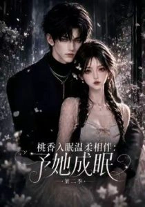 桃香入眠温柔相伴：予她成眠第二季