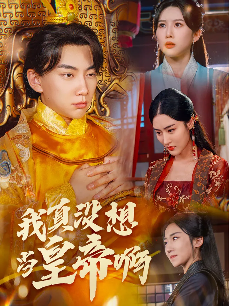 回到古代当昏君