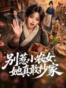 别惹小农女，她真敢抄家