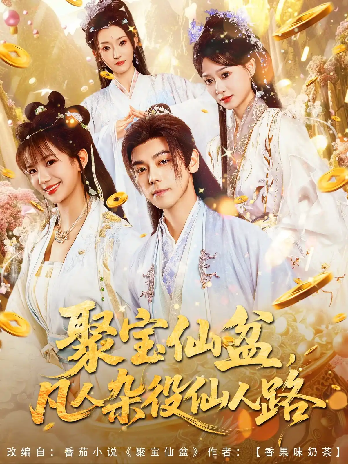 聚宝仙盆，凡人杂役仙人路