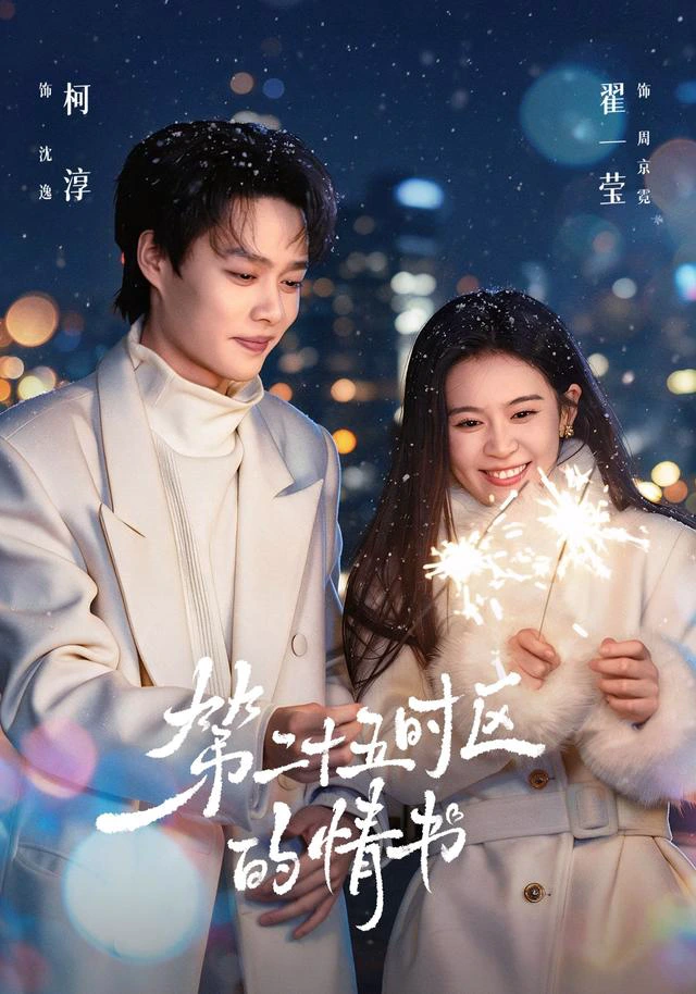 第二十五时区的情书（1080P）