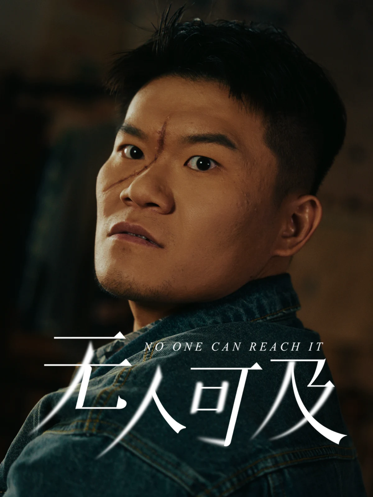 无人可及