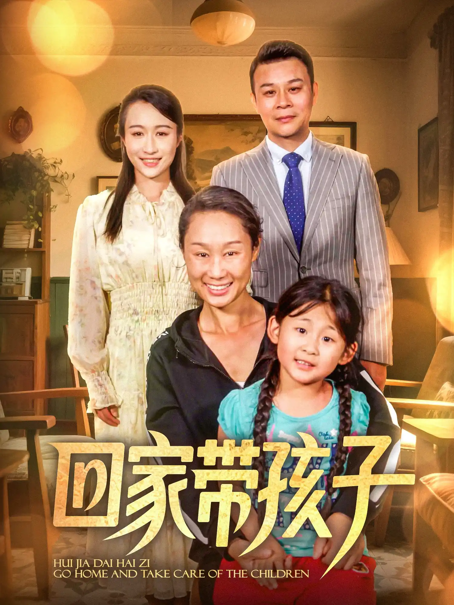 回家带孩子