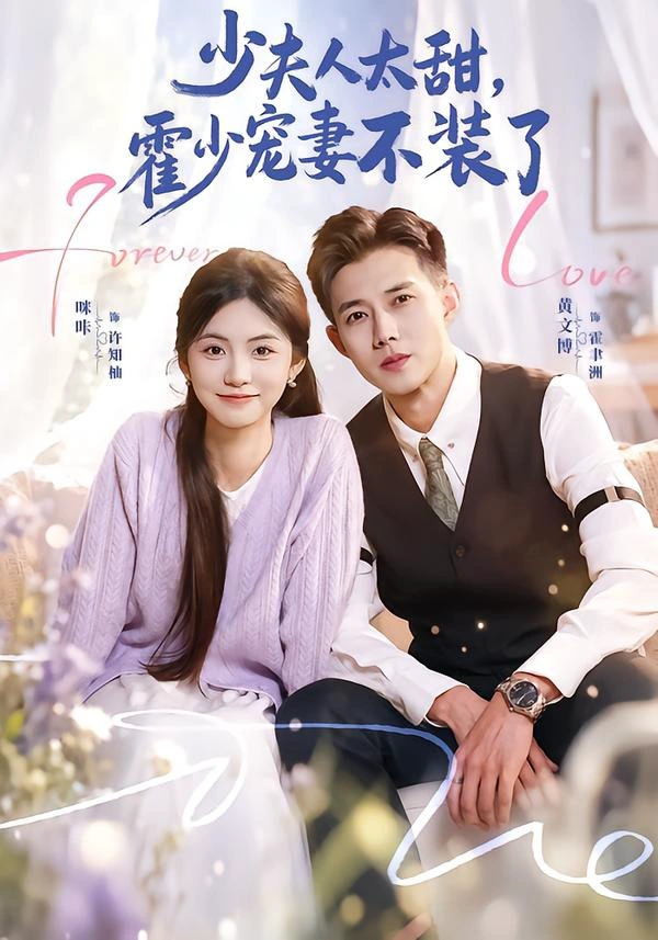 少夫人太甜，霍少宠妻不装了＆霍总，新来的实习生就是你夫人