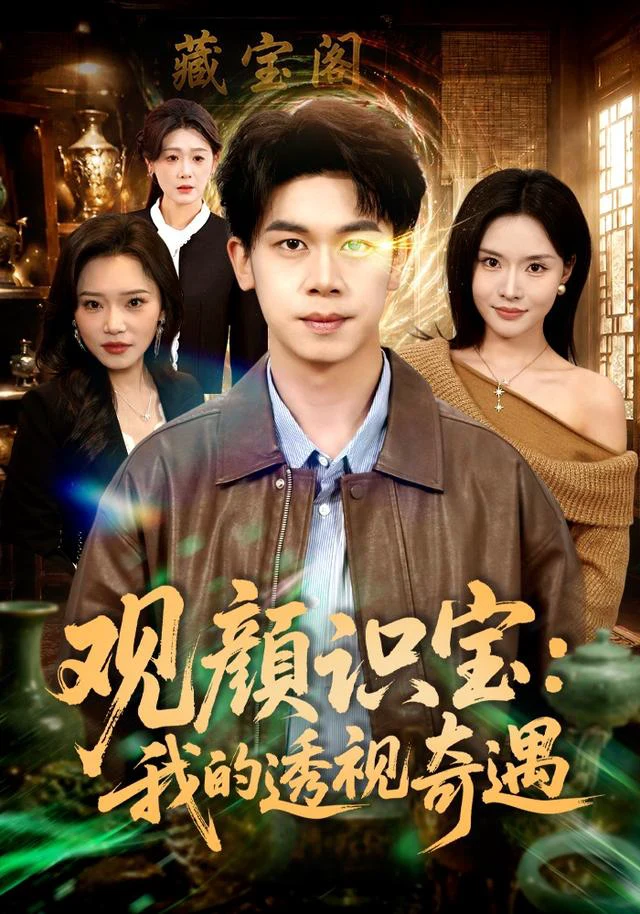 观颜识宝：我的透视奇遇（1080P）