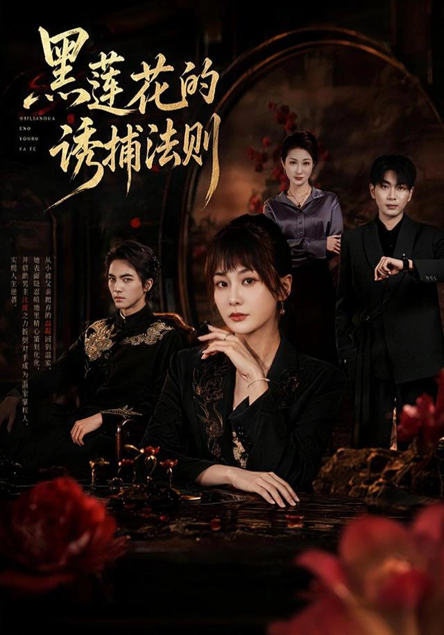 黑莲花的诱捕法则（1080P）