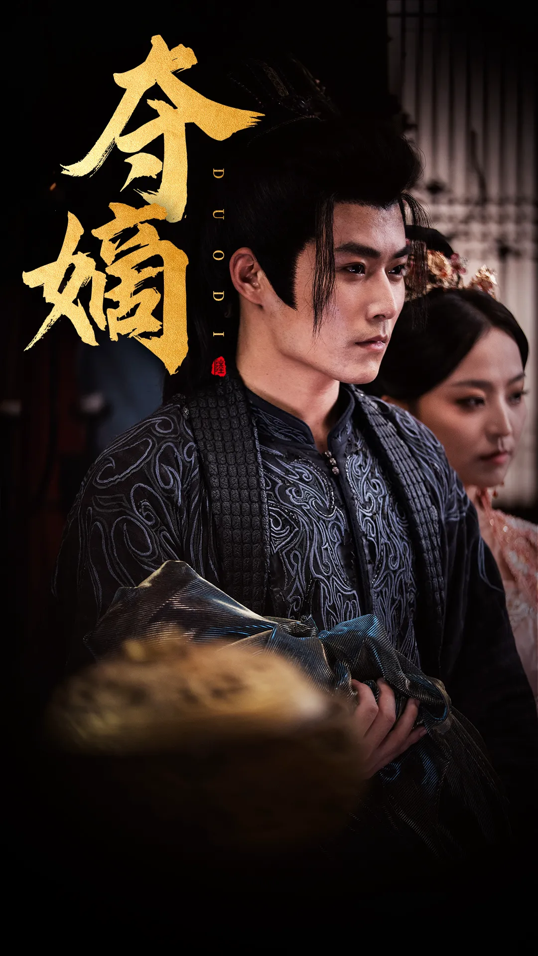夺嫡