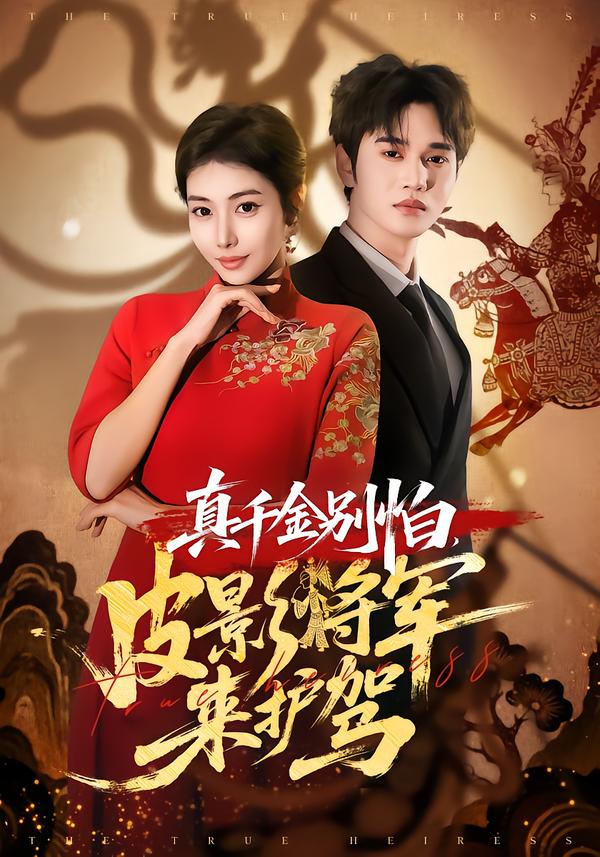 真千金别怕，皮影将军来护驾