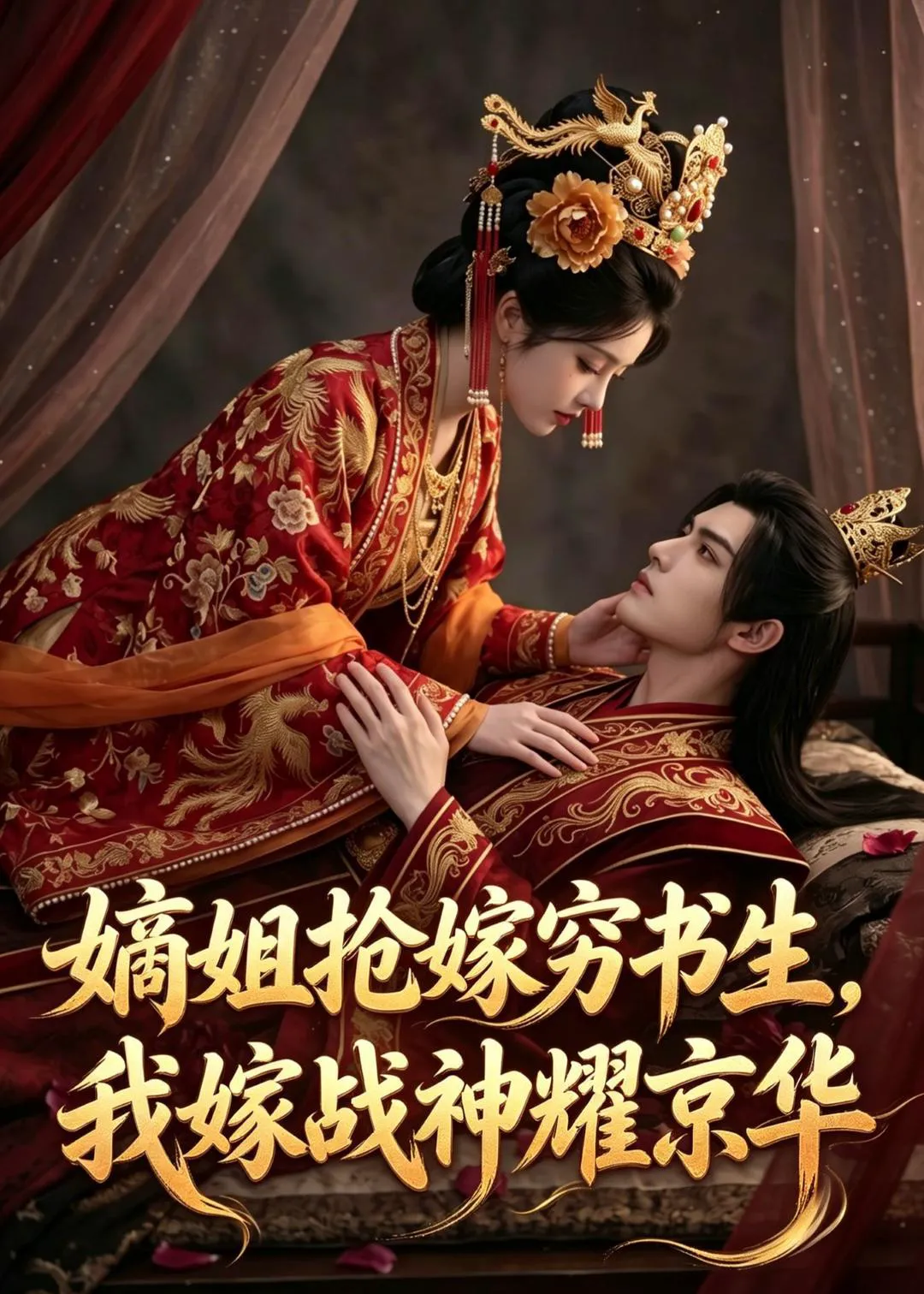 嫡姐抢嫁穷书生，我嫁战神耀京华