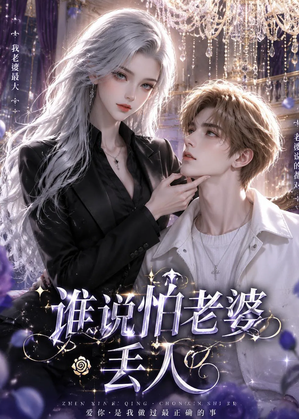 谁说怕老婆丢人
