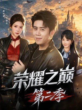 荣耀之巅第二季