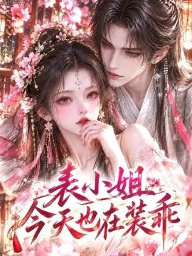 表小姐今天也在装乖