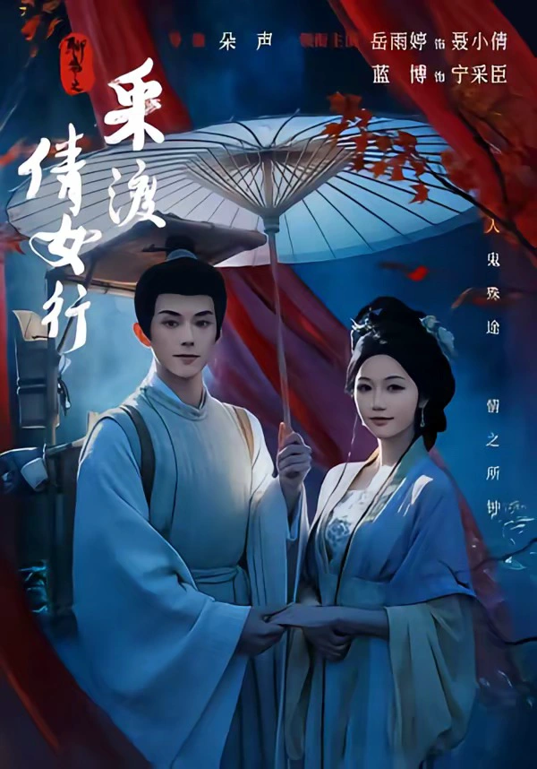 聊斋之采渡倩女行（1080P）