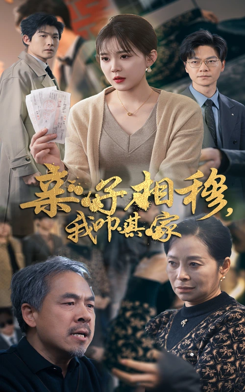 亲子相穆，我叩其家