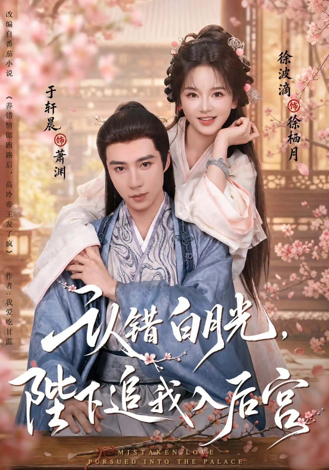 认错白月光，陛下追我入后宫（1080P）