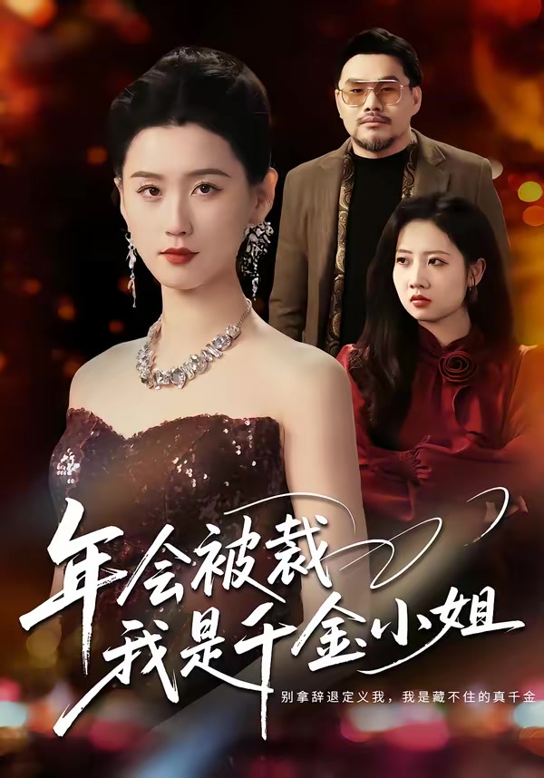 年会被裁，我是千金小姐