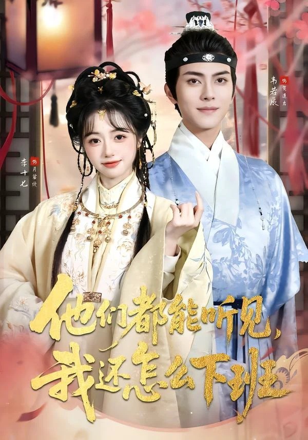 他们都能听见，我还怎么下班＆婆家人人会读心，我被迫成团宠