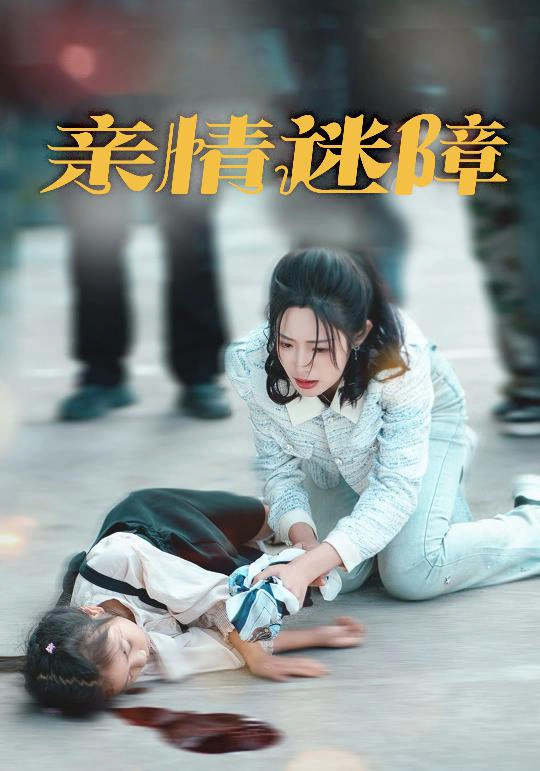 亲情迷障