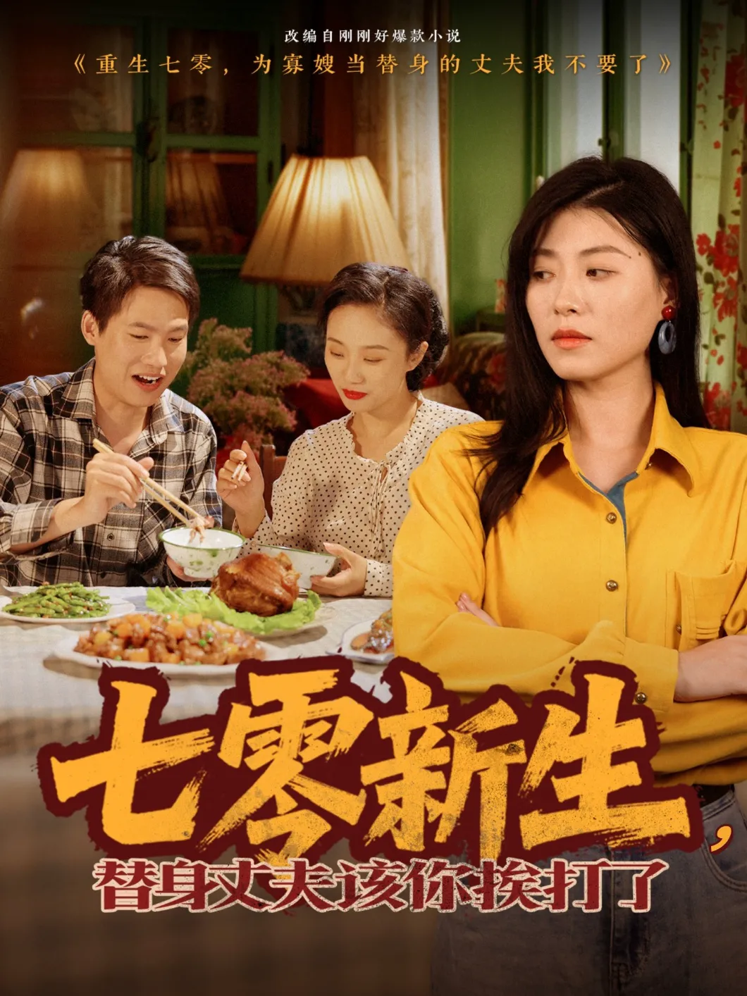 七零新生替身丈夫该你挨打了