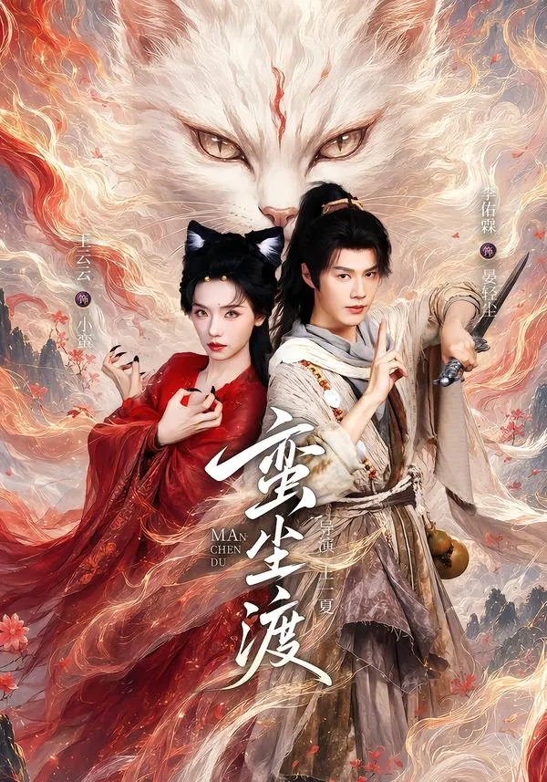 蛮尘渡（1080P）
