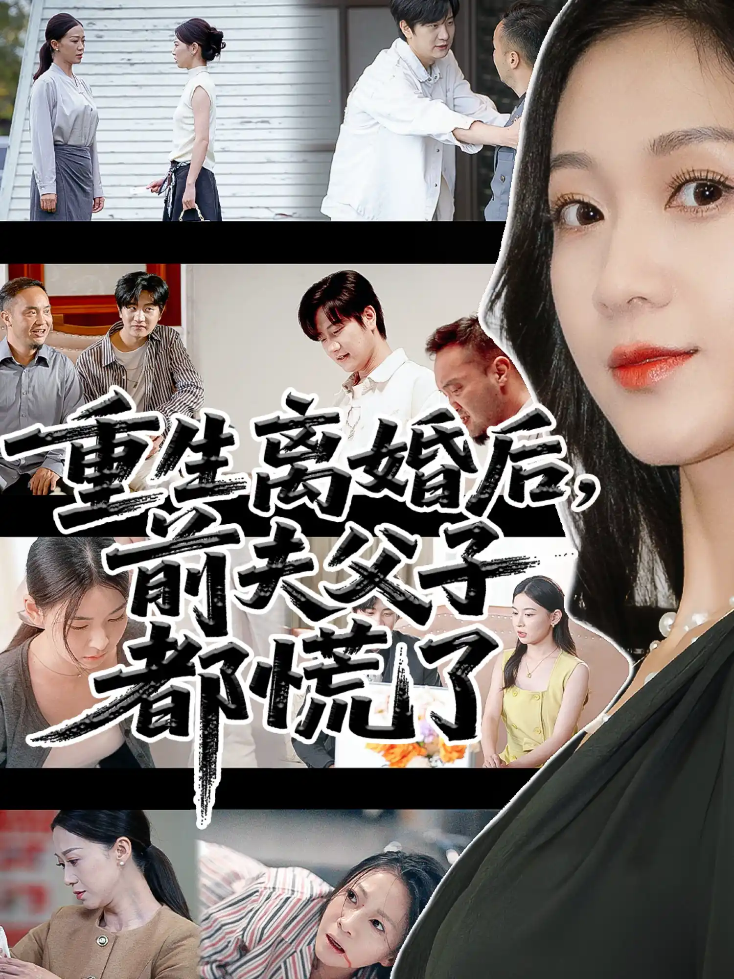 重生离婚后父子跪求我原谅&重生离婚后前夫父子都慌了