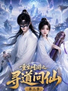 重生网游之寻道问仙第三季