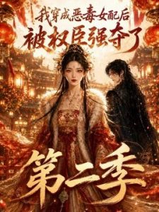 我穿成恶毒女配后被权臣强夺了第二季