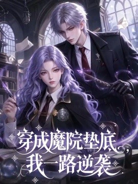 穿成魔院垫底，我一路逆袭