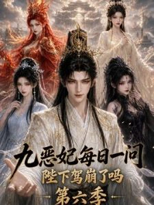 九恶妃每日一问，陛下驾崩了吗？第六季