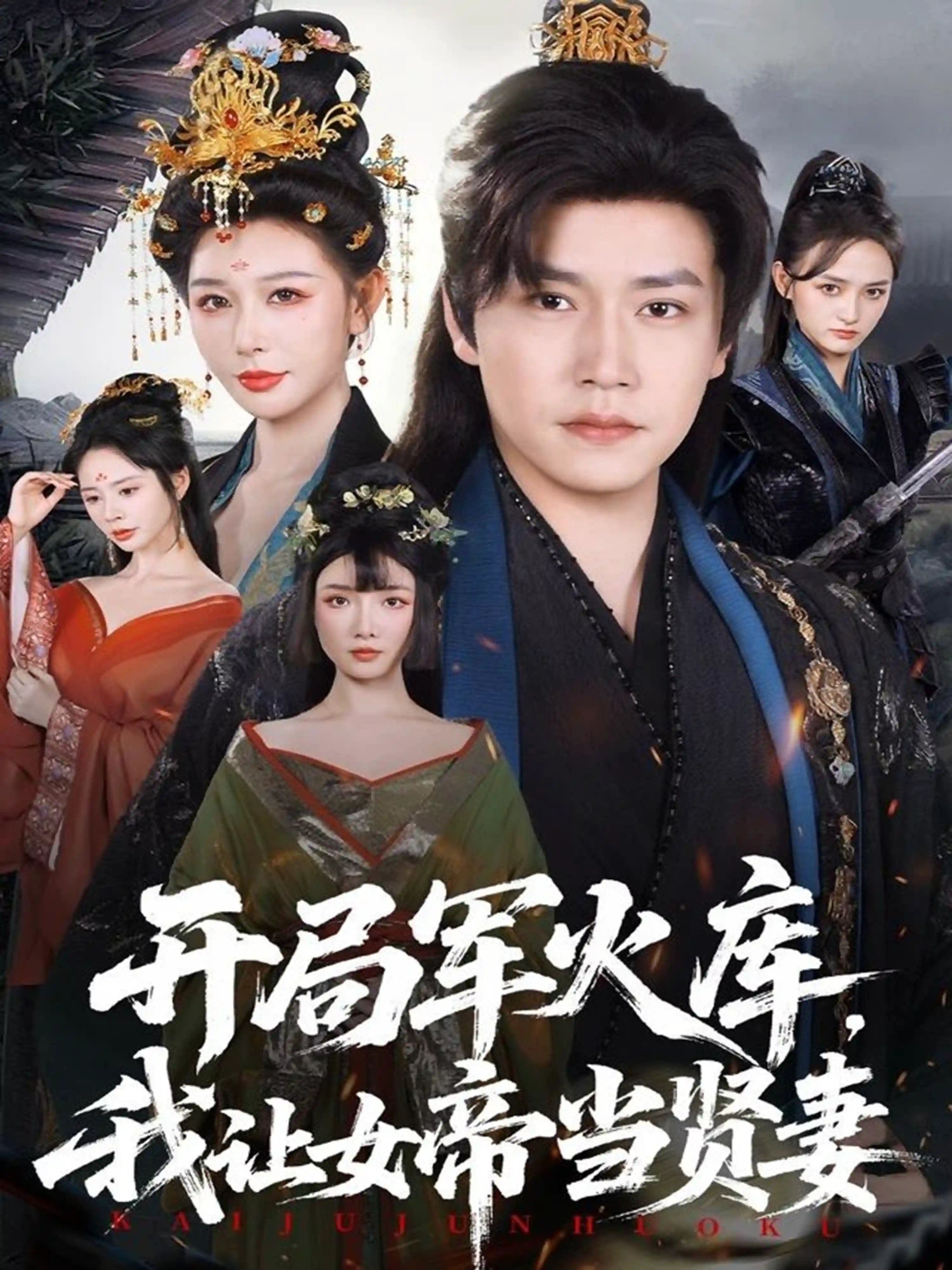 开局军火库：逆袭废柴称帝