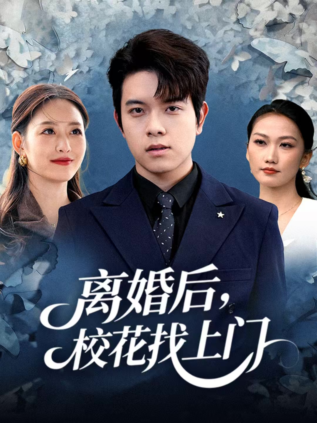 离婚后，校花找上门