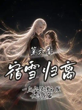 宿雪归离第六季：一纸契缘缚白发大结局篇