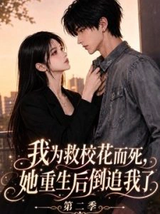 我为救校花而死，她重生后倒追我了第二季