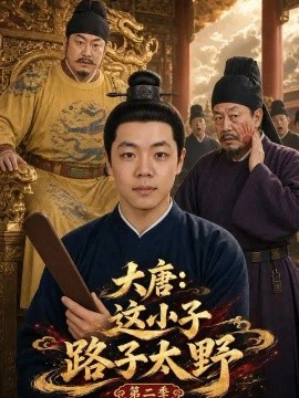 大唐：这小子路子太野（第二季）