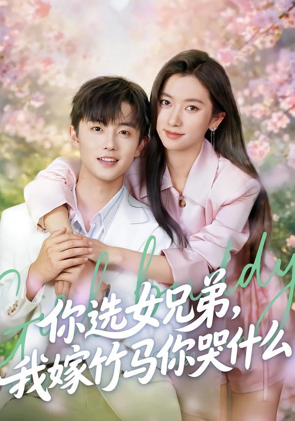 你选女兄弟，我嫁竹马你哭什么（张玉娇）