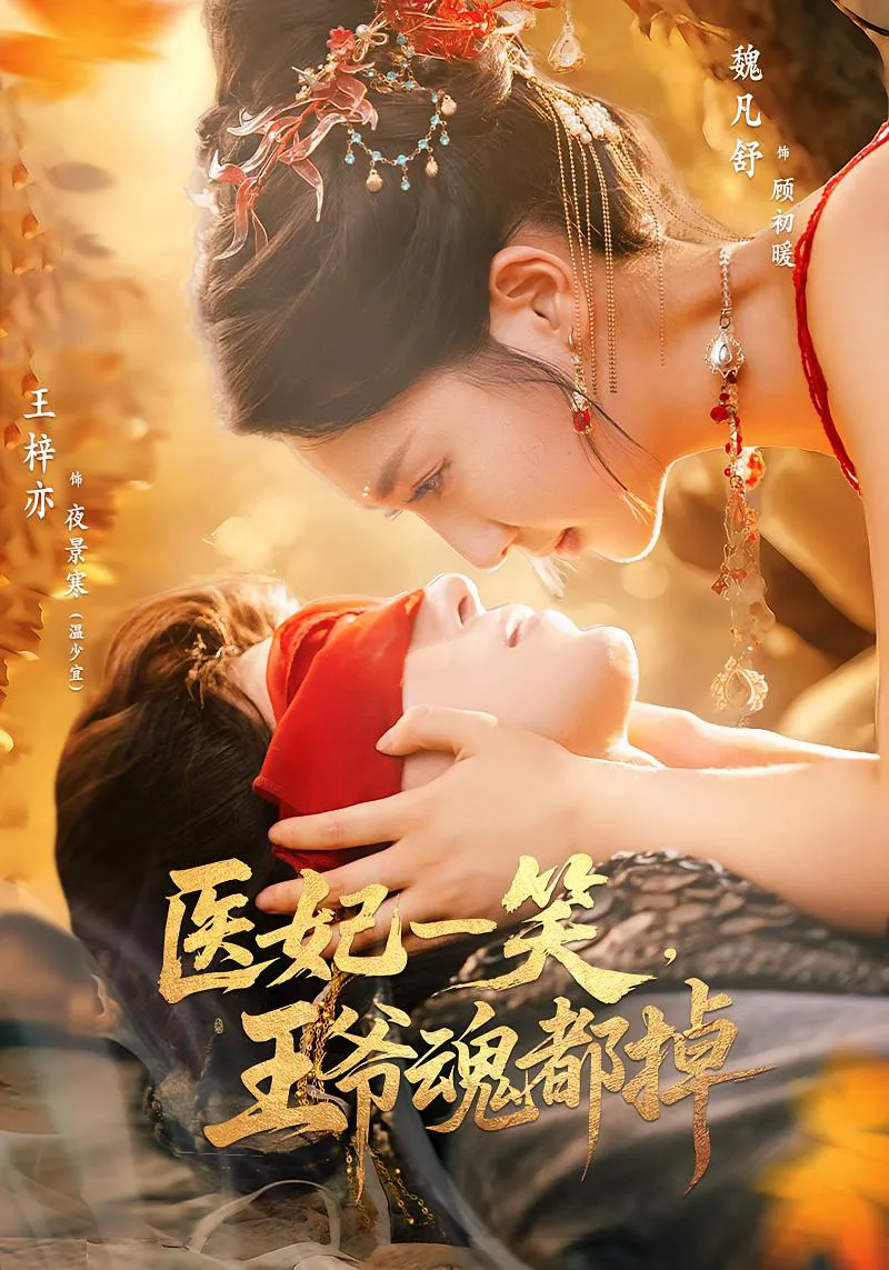 医妃一笑，王爷魂都掉&医妃一笑王爷魂都掉