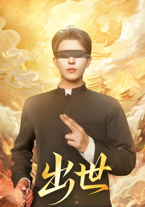 出世＆盲者破世