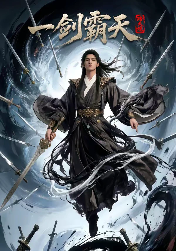 踏天境一剑霸天