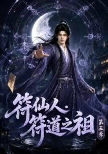符仙人：符道之祖第五季
