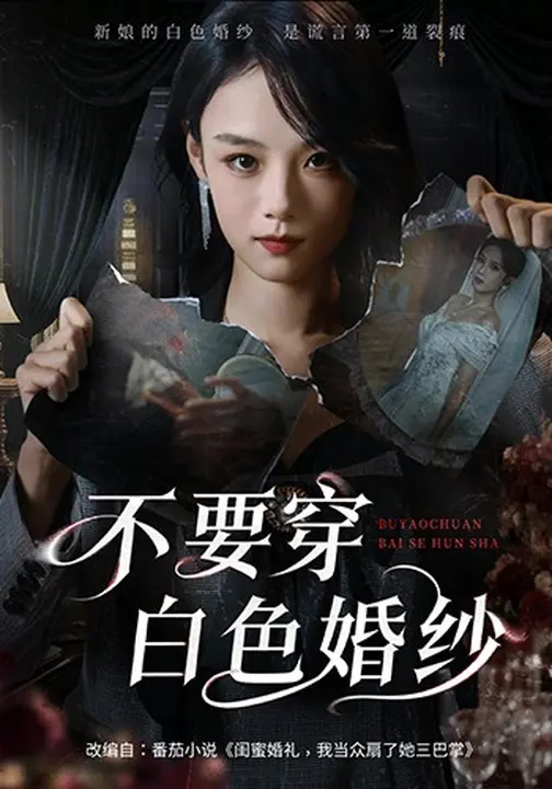 不要穿白色婚纱