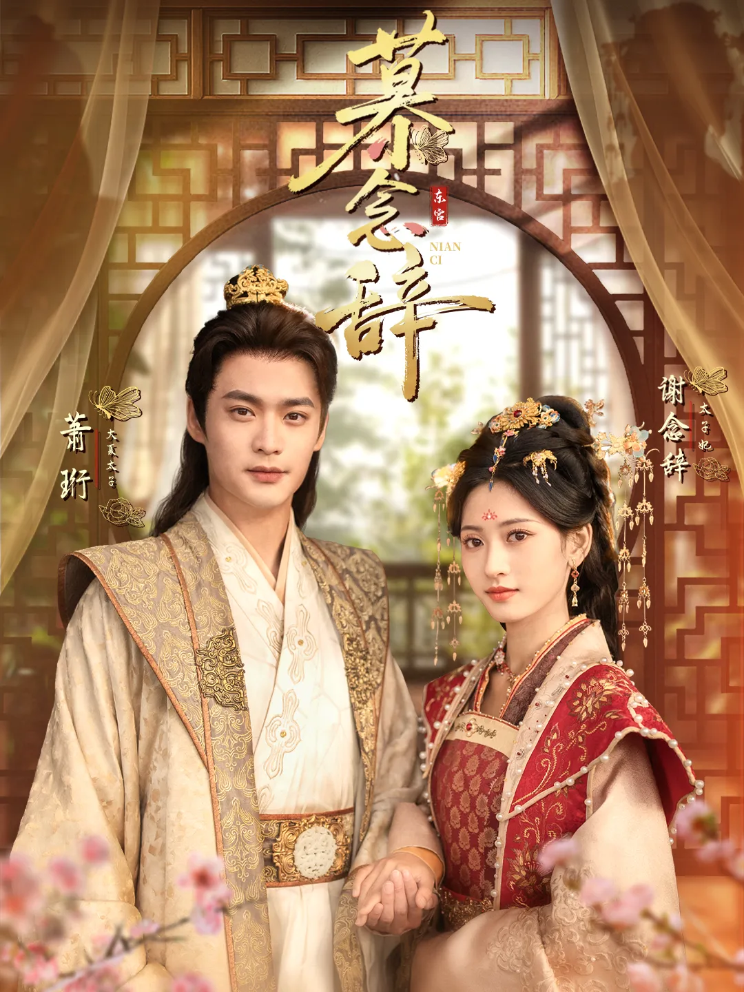 慕念辞＆太子妃不装了（小草莓）