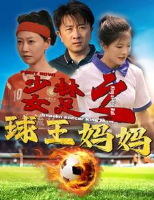 少林女足之我妈是球王
