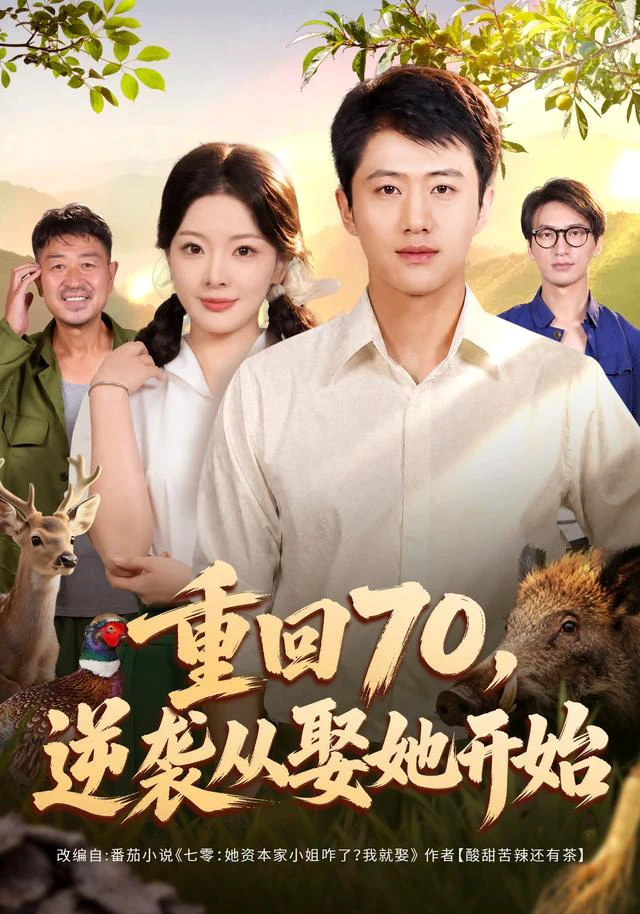 重回70，逆袭从娶她开始（1080P）