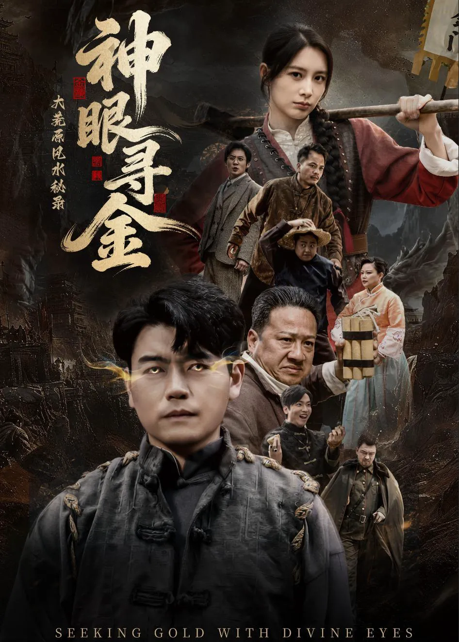 大荒原风水秘录：神眼寻金