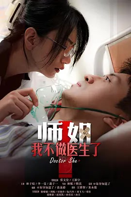 师姐，我不做医生了