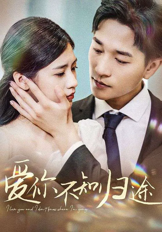 爱你漫漫长路