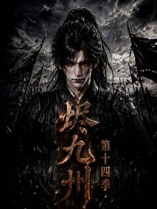 烬九州第十四季