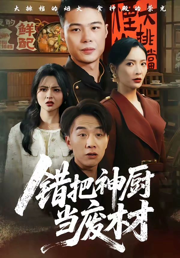 错把神厨当废材